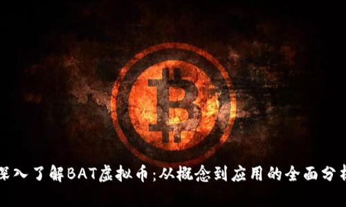 深入了解BAT虚拟币：从概念到应用的全面分析