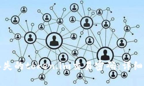 如何安全找回丢失的token.im交易密码：详细步骤与注意事项