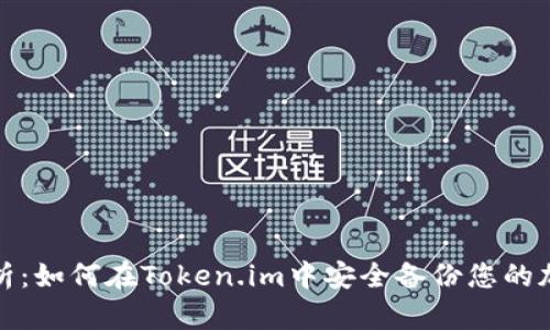 全面解析：如何在Token.im中安全备份您的加密钱包