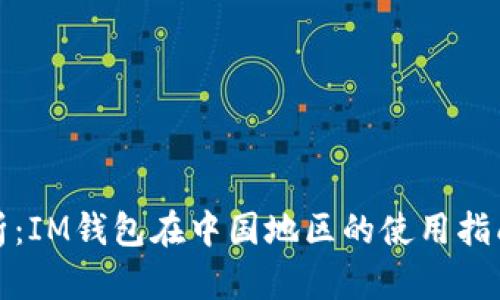全面解析：IM钱包在中国地区的使用指南与技巧