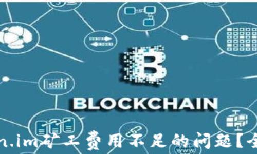 
如何有效应对Token.im矿工费用不足的问题？全面解析与解决方案