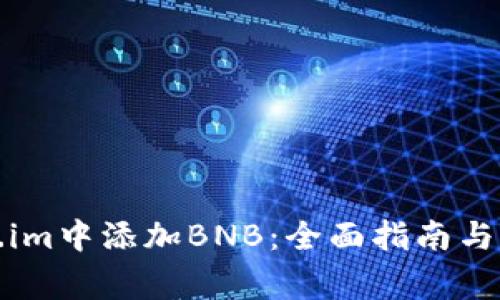 如何在Token.im中添加BNB：全面指南与常见问题解答