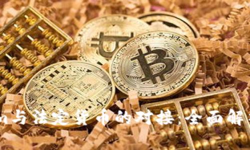 探索Token.im与法定货币的对接：全面解析与实用指南
