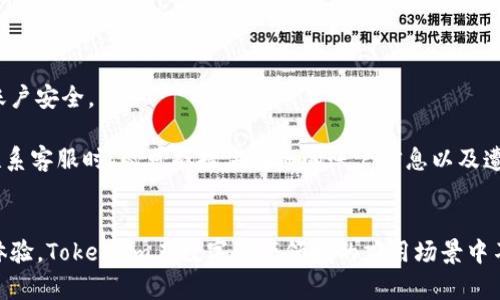   深度解析Token.im：功能、应用与未来展望 / 
 guanjianci Token.im, 区块链, 数字资产, 安全性 /guanjianci 

一、Token.im的功能与特点
Token.im是一款基于区块链技术的数字资产管理工具，旨在为用户提供安全、便捷的数字资产管理体验。它不仅支持多种加密货币的存储与交易，还具备众多功能，使用户可以轻松管理自己的数字资产。

首先，Token.im通过创新的私钥管理方式，确保用户资产的安全性。用户的私钥不在中心化服务器上存储，而是通过分布式技术进行管理，进一步降低了黑客攻击的风险。

其次，Token.im支持多种主流加密货币，包括比特币、以太坊以及各类ERC20代币。这种多元化的支持，使得用户可以将所有数字资产集中管理，避免频繁切换不同的钱包。

除了资产管理，Token.im还具备交易功能，用户可以直接在应用内进行交易，方便快捷。此外，平台还提供实时行情查询和交易所对接，为用户提供更多的投资组合和交易策略选择。

最后，Token.im注重用户体验，界面简洁易用，适合不同层次的用户。无论是新手还是资深交易员，都能快速上手。

二、Token.im的应用场景
Token.im的应用场景非常广泛，不仅适合个人用户，也为企业用户提供了诸多便利。个人用户可以通过Token.im管理自己的数字资产，进行日常交易、增值投资等。

对于企业而言，Token.im提供了便捷的资产管理工具，帮助企业更有效地管理和流通自己的数字资产。例如，企业可以通过Token.im进行ICO发行并管理，或者通过应用内保障其数字资产的安全。

此外，Token.im还可以与其他区块链项目对接，形成生态闭环。这种合作不仅提升了Token.im的使用价值，也为其他项目提供了更好的用户体验。

三、Token.im的安全性审查
在数字资产领域，安全性是用户最为关注的问题之一。Token.im在这一方面采取了多重保障措施。首先，Token.im使用了强大的加密算法，确保用户数据的安全性。

其次，Token.im的私钥管理是去中心化的。用户的私钥始终保存在用户的控制之下，这意味着即便是Token.im平台本身，也无法直接接触到用户的私钥，从而有效防止了因平台数据泄露而导致的损失。

此外，Token.im还设有严格的账户安全措施，包括双重身份验证等。这不仅为用户账户设置了一道防线，也进一步加强了整体安全性。

四、如何提高Token.im的使用效率
使用Token.im的过程中，用户可以采取多种措施提高操作效率。第一个建议是定期更新软件。保持软件更新不仅能够获取最新的功能，还能确保修复已知的安全漏洞。

其次，用户应当定期备份自己的钱包信息。虽然Token.im采取了多重安全措施，但备份依然能够为用户提供额外的保障。用户可以通过导出私钥或助记词，进行安全存储。

最后，用户可以通过学习相关知识，提升对数字资产的认知。了解市场动态、投资策略及技术分析，可以帮助用户更好地把握交易时机。

五、常见问题解答

问题1：Token.im是否支持所有区块链上的数字资产？
Token.im支持多种主流区块链上的数字资产，包括比特币、以太坊以及各类ERC20代币。不过，并不是所有的数字资产都能在Token.im上交易。

如果用户希望在Token.im上管理某种特定的数字资产，可以查阅Token.im的支持资产列表，了解其最新的更新情况。此外，Token.im也在不断扩展其支持的资产类型，用户可以随时关注官方公告，获取第一手信息。

问题2：Token.im的交易手续费如何？
Token.im在交易手续费方面采取了相对合理的策略，以确保用户的交易成本低廉。具体而言，代币交易的手续费通常低于市场水平，使用户在进行交易时，可以更好地掌控成本。

需要注意的是，交易手续费可能会根据不同的交易对或市场波动而有所变化。因此，在进行大型交易时，建议用户提前了解当前的手续费政策，并考虑手续费对整体交易的影响。

问题3：如果忘记Token.im的密码，该如何找回？
密码遗忘是很多用户在使用数字资产管理工具时常见的问题。Token.im为此提供了一些实用的找回方法。

首先，用户可以尝试通过应用内的“找回密码”功能，按照指示进行身份验证。通常，用户需要提交注册时的相关信息，以确保账户安全。

如果无法通过上述方式找回密码，用户也可以联系Token.im的客服团队，申请进一步的技术支持。为提高处理效率，用户在联系客服时，尽可能提供详细的账户信息以及遭遇的问题说明。

总结：
Token.im作为一款先进的数字资产管理工具，以其卓越的安全性和便利性吸引了众多用户的关注。通过不断其功能与用户体验，Token.im在数字资产领域的应用场景中不断扩展。用户在使用过程中，如能关注安全性和提升使用效率，将能充分利用这一平台的优势，实现资产的有效管理与增值。