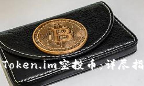 如何有效领取Token.im空投币：详尽指南与实用技巧