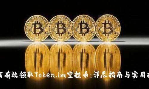 如何有效领取Token.im空投币：详尽指南与实用技巧