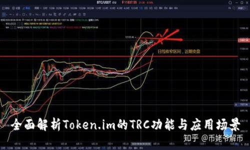 全面解析Token.im的TRC功能与应用场景
