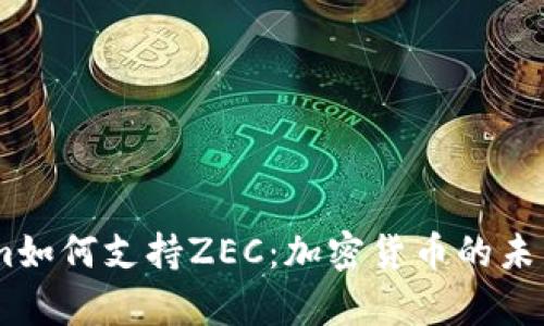 探索Token.im如何支持ZEC：加密货币的未来与应用前景