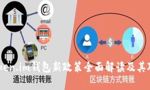 深入解析：Token.im钱包新政策全面解读及其对用户的影响