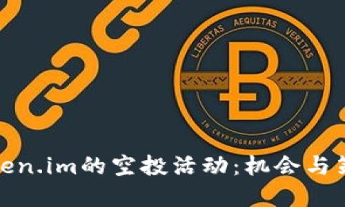 探索Token.im的空投活动：机会与策略详解