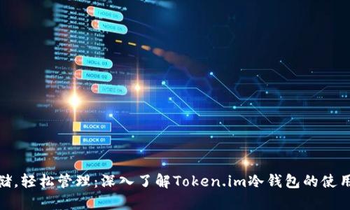 安全存储，轻松管理：深入了解Token.im冷钱包的使用与优势
