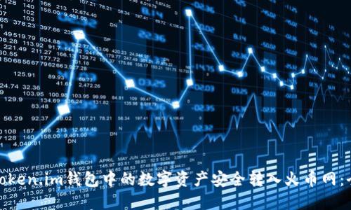 如何将Token.im钱包中的数字资产安全转入火币网：全面攻略