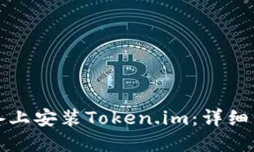 如何在苹果设备上安装Token.im：详细步骤与实用指南