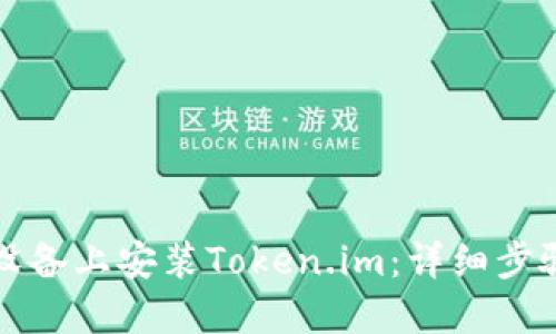 如何在苹果设备上安装Token.im：详细步骤与实用指南