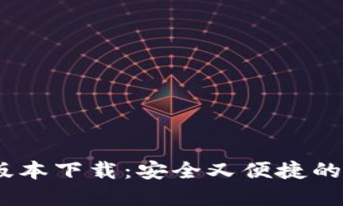 Token.im钱包20版本下载：安全又便捷的数字资产管理利器