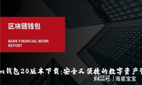 Token.im钱包20版本下载：安全又便捷的数字资产管理利器