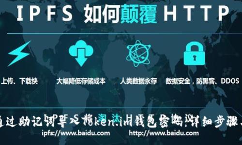 如何通过助记词导入Token.im钱包密码：详细步骤与技巧