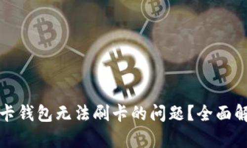 如何解决礼品卡钱包无法刷卡的问题？全面解析与解决方案
