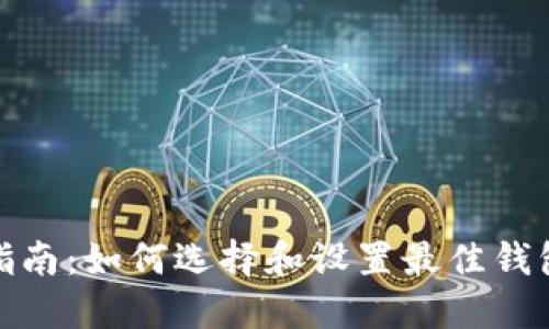 冰币绑定钱包的全面指南：如何选择和设置最佳钱包以确保安全和便利性