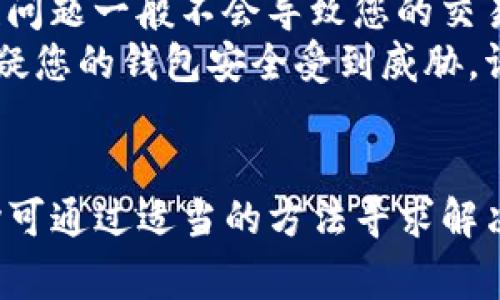   如何解决Token.im钱包USDT转账一直确认中的问题？ / 

 guanjianci Token.im, USDT, 转账, 确认中 /guanjianci 

前言
在数字货币交易中，转账和交易确认是最基本的步骤之一。然而，许多用户在使用Token.im钱包进行USDT转账时，可能会遇到“确认中”的问题。这常常给用户带来困扰，尤其是在需要快速完成交易时。本文将详细分析这一问题的成因，并提供相应的解决方案，以帮助用户顺利完成转账。

一、Token.im钱包介绍
Token.im是一款现代化的数字货币钱包，支持多种主流加密货币的存储和管理，其中包括USDT。由于其用户友好的界面和较高的安全性，Token.im吸引了大量用户。然而，像所有区块链应用一样，它也可能面临一些技术性问题。

二、USDT转账一直确认中的原因
USDT作为一种在区块链上运营的稳定币，通常需要在区块链网络上进行确认。转账一直处于“确认中”的状态，可能由以下几个原因造成：

h41. 网络拥堵/h4
区块链网络（例如以太坊或波场）通常会因为交易量过大而出现拥堵现象。当网络拥堵时，交易确认时间可能会大幅延长。如果您的转账交易在高竞争的时段进行，极有可能会受到这种情况的影响。

h42. 确认费用不足/h4
每一笔转账都需要支付一定的交易费用（GAS费），如果您设置的交易费用过低，矿工可能会优先处理其他费用更高的交易，从而导致您的转账交易被延迟确认。

h43. Token.im钱包的技术问题/h4
有时候，Token.im钱包本身可能会遇到技术问题，例如服务器故障、软件更新等。这些问题可能导致用户的转账请求未能及时被处理。

h44. 区块链本身的异常/h4
在极少数情况下，区块链网络会发生异常，例如硬分叉或其它技术问题，导致所有交易的确认都受到影响。这种情况下，用户需要关注官方公告以获取进一步的信息。

三、如何解决确认中问题
若遇到转账长时间处于“确认中”的状态，用户可以尝试以下几种方法来解决问题：

h41. 检查交易状态/h4
首先，您应该使用区块链浏览器（如Etherscan）查看您的交易状态和交易哈希。这能让您了解交易是否已被网络接收以及当前的确认状态。

h42. 调整交易费用/h4
如果您发现交易费用设置过低，可以尝试使用“加速器”服务，这些服务通常允许用户支付额外费用以加快交易确认速度。但这通常会收取额外费用，并不适合所有用户。

h43. 提交客户支持寻求帮助/h4
如果以上方法无效，您可以联系Token.im的客服寻求解决方案，他们能够为您提供更为专业的建议和帮助。

h44. 耐心等待/h4
最后，区块链交易确认既是技术，也是交易的一部分。有时候，最好的解决方案就是耐心等待，特别是在网络繁忙的时间段。

常见问题

h4问题一：为什么我的转账条目在Token.im中依然显示为“待确认”状态？/h4
所有的区块链交易都会在转账后进入“待确认”状态，直到网络矿工处理了该笔交易。这一过程是基于区块链的共识机制进行的。矿工们会根据交易费用高低来决定哪个交易优先被确认，因此，如果您的交易费用设置较低，并且网络当前繁忙，您的交易将会长时间处于“待确认”状态。
此外，您还可以使用区块链浏览器，比如Etherscan, 来检查您的交易状态和确认次数。如果在浏览器中看到您的交易已被包括在区块中但在Token.im中依然“待确认”，这可能是Token.im的同步问题，建议稍后再次查看。

h4问题二：如果出现确认失败的情况，该如何处理？/h4
确认失败问题，通常表现在交易没有成功，也没有被确认，进而显示为失败状态。首先，您应该查看在区块链浏览器中该笔交易的详细信息，看其是否被标记为“失败”。如果出现这种情况，可能是由于操作不当、费用过低或网络堵塞导致的问题。

解决方法主要有：重新发送另一笔交易，确保费用设置合适，或者要求Token.im的客服协助处理。在重新发送交易时，建议仔细浏览设置部分，将交易费用提高到网络的合理标准，以提高确认的机会。

h4问题三：Token.im是否容易遭受安全问题，导致我的USDT转账被延迟？/h4
任何数字钱包都可能面临安全风险。Token.im钱包采用了多种加密技术确保用户资产的安全，不过这并不意味着它完全不受攻击。安全性问题一般不会导致您的交易一直处于确认状态，但如果您的钱包遭受了攻击，您的资金会面临风险。
为了避免这一情况，确保您的账户采用强密码且启用了双因素认证。同时，定期更新钱包应用，也能在一定程度上防止黑客攻击。如果您怀疑您的钱包安全受到威胁，请立即联系Token.im的技术支持并采取必要的补救措施。

总结
Token.im钱包在转账USDT时遇到一直确认中的问题，可能由多种因素导致。无论是网络拥堵、确认费用不足，还是钱包的技术问题，用户均可通过适当的方法寻求解决方案。保持耐心，了解问题的根本原因，才能更正确地应对这些挑战，确保资金安全。如果仍然遇到没有解决的问题，请及时寻求专业支持。