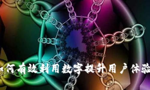 Token.im：如何有效利用数字提升用户体验与交易效率