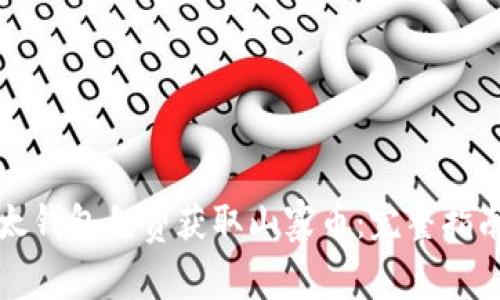 如何利用以太钱包免费获取山寨币：完整指南与实用技巧