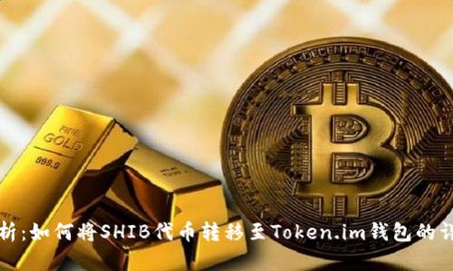 全面解析：如何将SHIB代币转移至Token.im钱包的详细指南