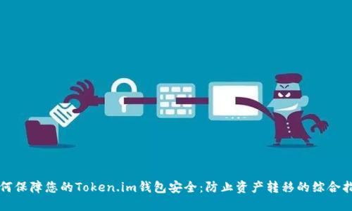 如何保障您的Token.im钱包安全：防止资产转移的综合指南