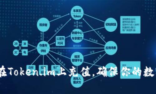 全面解析：如何在Token.im上充值，确保你的数字资产安全无忧