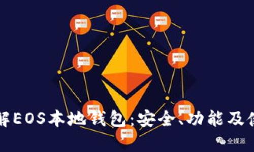 深入了解EOS本地钱包：安全、功能及使用指南