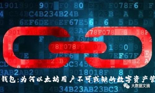 探索IM钱包：为何以太坊用户不可或缺的数字资产管理工具