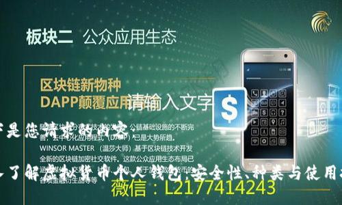 以下是您请求的内容：

深入了解虚拟货币个人钱包：安全性、种类与使用技巧