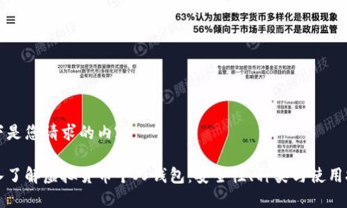 以下是您请求的内容：

深入了解虚拟货币个人钱包：安全性、种类与使用技巧