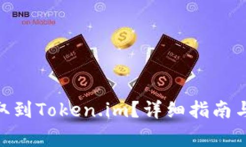 如何将BCH提取到Token.im？详细指南与常见问题解答