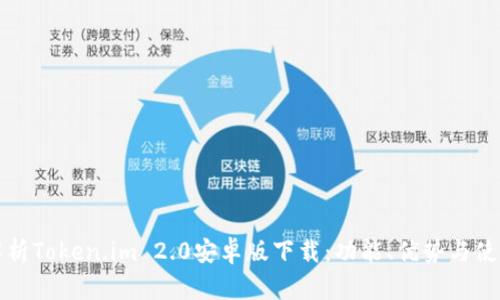 全面解析Token.im 2.0安卓版下载：功能、优势与使用指南