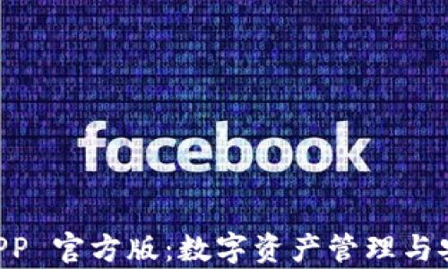 
探索 Token.im 安卓 APP 官方版：数字资产管理与安全交易的完美解决方案