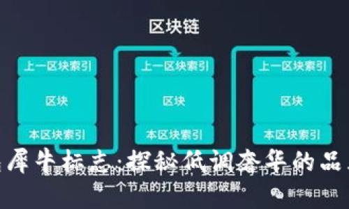 : 钱包犀牛标志：探秘低调奢华的品牌传奇