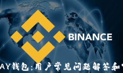 
全面了解TOPAY钱包：用户常见问题解答和官方客服支持