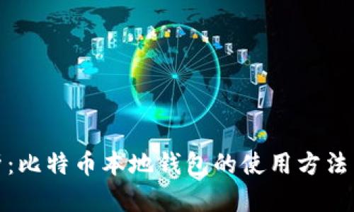 全面解析：比特币本地钱包的使用方法与安全性