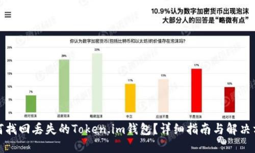 如何找回丢失的Token.im钱包？详细指南与解决方案