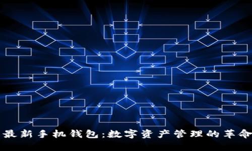 未来币最新手机钱包：数字资产管理的革命与前景