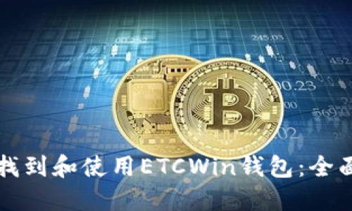 如何找到和使用ETCWin钱包：全面指南