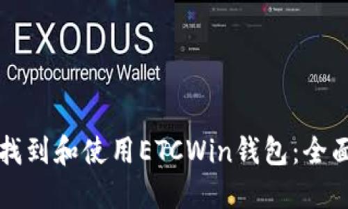如何找到和使用ETCWin钱包：全面指南