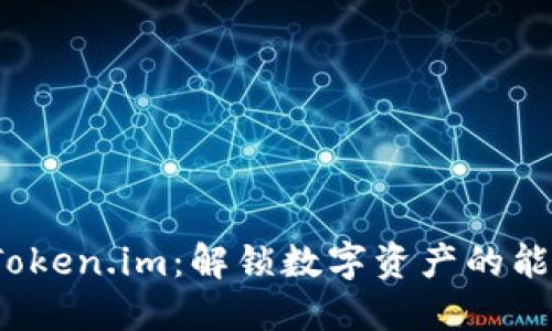 探索 Token.im：解锁数字资产的能量之旅