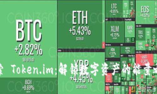 探索 Token.im：解锁数字资产的能量之旅