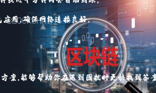    如何将TP钱包资产成功导入IM钱包：详细步骤与注意事项  / 
 guanjianci  TP钱包, IM钱包, 数字资产, 导入教程  /guanjianci 

### 引言

随着区块链技术的快速发展，越来越多的人开始接触和使用数字货币钱包。其中，TP钱包和IM钱包是两个较为流行的数字资产管理工具。TP钱包支持多种数字资产的存储与管理，而IM钱包则以其用户友好的界面和强大的功能成为了新一代钱包的代表。如果你拥有TP钱包，并想将其资产导入到IM钱包，本文将为你提供详尽的步骤和相关注意事项。

### 一、TP钱包与IM钱包简介

#### TP钱包简介
TP钱包是一个多功能的数字货币钱包，支持以太坊、ERC20及其他多链资产的存储与管理。TP钱包的优点在于其良好的安全性和便捷的操作界面，用户可以轻松进行交易、充值和提币。

#### IM钱包简介
IM钱包则是一个新兴的数字资产钱包，采用了更为现代化的设计理念，集成了多种功能，如资产交换、去中心化金融（DeFi）服务等。IM钱包的用户体验良好，适合新手及资深用户使用。

### 二、导入步骤详解

#### 步骤一：准备工作
在进行TP钱包资产导入IM钱包的操作前，首先需要确认以下几点：
ul
    listrong更新钱包应用：/strong确保你的TP钱包和IM钱包都是最新版本，以避免版本不兼容导致的导入失败。/li
    listrong备份私钥或助记词：/strong务必在安全的地方备份TP钱包中的私钥或助记词，以防止操作中出现问题而导致资产损失。/li
    listrong确保网络连接稳定：/strong在进行转账或导入操作时，务必确保你的网络连接正常。/li
/ul

#### 步骤二：在TP钱包中导出资产
在TP钱包中，将资产导出或转账到IM钱包的过程分为以下几个小步骤：
ol
    listrong打开TP钱包：/strong在手机上打开TP钱包应用，进入钱包主界面。/li
    listrong选择要转账的资产：/strong在资产列表中，选择你想要导入到IM钱包的数字资产，如以太坊、USDT等。/li
    listrong点击转账：/strong在资产详情页面，选择“转账”或“提币”选项。/li
    listrong填写IM钱包地址：/strong在转账页面中，输入IM钱包的收款地址。确保地址输入准确。/li
    listrong确认转账：/strong核对转账信息无误后，确认转账，输入密码或进行生物识别验证。/li
/ol

#### 步骤三：在IM钱包中接收资产
完成TP钱包的转账后，接下来需在IM钱包中确认资产的接收：
ol
    listrong打开IM钱包：/strong在手机上启动IM钱包应用。/li
    listrong查看资产：/strong在资产列表中查看你刚刚从TP钱包中转账过来的数字资产，通常在几分钟内资产会自动到账。/li
    listrong确认到账：/strong如果没有看到资产，可以尝试刷新页面，确保交易确实已经成功。/li
/ol

### 三、注意事项

#### 交易费用
在进行钱包之间的资产转移时，需注意可能涉及到的网络交易费用。不同的数字资产，其交易费用可能也不同，因此在转账前，应了解当前的手续费率，以免出现因手续费不足而导致转账失败的情况。

#### 资产安全
数字资产的安全性至关重要。在进行所有操作之前，确保你的设备安全，避免在公网Wifi下进行敏感操作。同时，保管好私钥和助记词，切勿外泄。

#### 地址检查
在进行转账时，务必仔细核对IM钱包的地址，确保输错的可能性较低。一旦转账完成，资产将无法得到追讨。如果不小心输入了错误的地址，可能造成资产的不可逆转损失。

### 四、常见问题解答

#### 问题一：TP钱包与IM钱包的安全性如何比较？
安全性是所有数字资产管理工具的第一要素。TP钱包和IM钱包在安全性上的表现各有优劣。TP钱包注重资产的安全存储，对私钥进行本地存储，并采用了多层加密技术，最大程度地保护用户的资金安全。然而，一些用户可能会感受到TP钱包在界面和操作流程上略显复杂。相比之下，IM钱包则以其直观的用户界面吸引了不少新用户，虽然同样具备多重安全措施，但其创新和用户体验设计上更为突出。因此，如果你是新手，IM钱包可能更适合你。

在选择钱包时，一定要考虑哪些特性对你来说更重要。在数字资产安全性上，选择两个相对主流的钱包，可以通过分散仓位的方式进行更为有效的资产配置和保护。

#### 问题二：导入资产后，如何管理IM钱包中的数字资产？
在将TP钱包中的资产转移到IM钱包后，如何管理这些数字资产是每一个用户需要考虑的问题。IM钱包提供了一系列的资产管理功能，如实时查询余额、查看交易历史、兑换资产、参与DeFi项目等功能。

首先，用户可以在IM钱包内设置资产的分类，通过标签化管理你的不同资产，便于后续的查看和交易。其次，IM钱包内置的交易所功能让用户能够直接进行数字资产的兑换，操作快速便捷。此外，IM钱包中还可能包含风险评估和市场行情分析等工具，帮助用户制定更合理的投资策略。

总之，在成功导入资产后，用户应多利用IM钱包的各类功能，以便更好地进行资产管理，最大化使用数字资产的价值。

#### 问题三：如果资产未到账，应该怎么办？
在进行TP钱包到IM钱包的资产转账时，有时用户可能会遇到资产未到账的情况。首先，不用过于惊慌，通常交易到账的时间会因网络拥堵情况而有所不同。建议用户耐心等待，通常情况下，交易在几分钟或几十分钟内会自动到账。

其次，如果超过了预计时间，建议你检查一下交易记录。在TP钱包中确认转账是否成功，查看交易ID（Hash），可以在区块链浏览器上查询相关信息。如果确认转账成功但IM钱包未到账，尝试刷新IM钱包应用，确保网络连接良好。

此外，若仍然没有到账，可以考虑联系IM钱包的客服，提供转账的相关信息（如交易ID等），进行进一步的查询和解决。及时的反馈和沟通是解决问题的关键。

### 结语

将TP钱包的数字资产导入IM钱包是一个相对简单的过程，但在过程中需要注意的细节却不容忽视。通过本文的详细介绍，相信你已经掌握了操作的正确步骤和注意事项。同时，了解常见问题及其解决方案，能够帮助你在遇到困扰时更快找到答案。希望你能安全、顺利地管理自己的数字资产，享受区块链带来的便捷与乐趣。