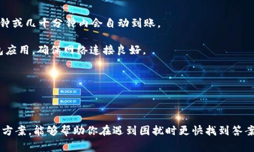    如何将TP钱包资产成功导入IM钱包：详细步骤与注意事项  / 
 guanjianci  TP钱包, IM钱包, 数字资产, 导入教程  /guanjianci 

### 引言

随着区块链技术的快速发展，越来越多的人开始接触和使用数字货币钱包。其中，TP钱包和IM钱包是两个较为流行的数字资产管理工具。TP钱包支持多种数字资产的存储与管理，而IM钱包则以其用户友好的界面和强大的功能成为了新一代钱包的代表。如果你拥有TP钱包，并想将其资产导入到IM钱包，本文将为你提供详尽的步骤和相关注意事项。

### 一、TP钱包与IM钱包简介

#### TP钱包简介
TP钱包是一个多功能的数字货币钱包，支持以太坊、ERC20及其他多链资产的存储与管理。TP钱包的优点在于其良好的安全性和便捷的操作界面，用户可以轻松进行交易、充值和提币。

#### IM钱包简介
IM钱包则是一个新兴的数字资产钱包，采用了更为现代化的设计理念，集成了多种功能，如资产交换、去中心化金融（DeFi）服务等。IM钱包的用户体验良好，适合新手及资深用户使用。

### 二、导入步骤详解

#### 步骤一：准备工作
在进行TP钱包资产导入IM钱包的操作前，首先需要确认以下几点：
ul
    listrong更新钱包应用：/strong确保你的TP钱包和IM钱包都是最新版本，以避免版本不兼容导致的导入失败。/li
    listrong备份私钥或助记词：/strong务必在安全的地方备份TP钱包中的私钥或助记词，以防止操作中出现问题而导致资产损失。/li
    listrong确保网络连接稳定：/strong在进行转账或导入操作时，务必确保你的网络连接正常。/li
/ul

#### 步骤二：在TP钱包中导出资产
在TP钱包中，将资产导出或转账到IM钱包的过程分为以下几个小步骤：
ol
    listrong打开TP钱包：/strong在手机上打开TP钱包应用，进入钱包主界面。/li
    listrong选择要转账的资产：/strong在资产列表中，选择你想要导入到IM钱包的数字资产，如以太坊、USDT等。/li
    listrong点击转账：/strong在资产详情页面，选择“转账”或“提币”选项。/li
    listrong填写IM钱包地址：/strong在转账页面中，输入IM钱包的收款地址。确保地址输入准确。/li
    listrong确认转账：/strong核对转账信息无误后，确认转账，输入密码或进行生物识别验证。/li
/ol

#### 步骤三：在IM钱包中接收资产
完成TP钱包的转账后，接下来需在IM钱包中确认资产的接收：
ol
    listrong打开IM钱包：/strong在手机上启动IM钱包应用。/li
    listrong查看资产：/strong在资产列表中查看你刚刚从TP钱包中转账过来的数字资产，通常在几分钟内资产会自动到账。/li
    listrong确认到账：/strong如果没有看到资产，可以尝试刷新页面，确保交易确实已经成功。/li
/ol

### 三、注意事项

#### 交易费用
在进行钱包之间的资产转移时，需注意可能涉及到的网络交易费用。不同的数字资产，其交易费用可能也不同，因此在转账前，应了解当前的手续费率，以免出现因手续费不足而导致转账失败的情况。

#### 资产安全
数字资产的安全性至关重要。在进行所有操作之前，确保你的设备安全，避免在公网Wifi下进行敏感操作。同时，保管好私钥和助记词，切勿外泄。

#### 地址检查
在进行转账时，务必仔细核对IM钱包的地址，确保输错的可能性较低。一旦转账完成，资产将无法得到追讨。如果不小心输入了错误的地址，可能造成资产的不可逆转损失。

### 四、常见问题解答

#### 问题一：TP钱包与IM钱包的安全性如何比较？
安全性是所有数字资产管理工具的第一要素。TP钱包和IM钱包在安全性上的表现各有优劣。TP钱包注重资产的安全存储，对私钥进行本地存储，并采用了多层加密技术，最大程度地保护用户的资金安全。然而，一些用户可能会感受到TP钱包在界面和操作流程上略显复杂。相比之下，IM钱包则以其直观的用户界面吸引了不少新用户，虽然同样具备多重安全措施，但其创新和用户体验设计上更为突出。因此，如果你是新手，IM钱包可能更适合你。

在选择钱包时，一定要考虑哪些特性对你来说更重要。在数字资产安全性上，选择两个相对主流的钱包，可以通过分散仓位的方式进行更为有效的资产配置和保护。

#### 问题二：导入资产后，如何管理IM钱包中的数字资产？
在将TP钱包中的资产转移到IM钱包后，如何管理这些数字资产是每一个用户需要考虑的问题。IM钱包提供了一系列的资产管理功能，如实时查询余额、查看交易历史、兑换资产、参与DeFi项目等功能。

首先，用户可以在IM钱包内设置资产的分类，通过标签化管理你的不同资产，便于后续的查看和交易。其次，IM钱包内置的交易所功能让用户能够直接进行数字资产的兑换，操作快速便捷。此外，IM钱包中还可能包含风险评估和市场行情分析等工具，帮助用户制定更合理的投资策略。

总之，在成功导入资产后，用户应多利用IM钱包的各类功能，以便更好地进行资产管理，最大化使用数字资产的价值。

#### 问题三：如果资产未到账，应该怎么办？
在进行TP钱包到IM钱包的资产转账时，有时用户可能会遇到资产未到账的情况。首先，不用过于惊慌，通常交易到账的时间会因网络拥堵情况而有所不同。建议用户耐心等待，通常情况下，交易在几分钟或几十分钟内会自动到账。

其次，如果超过了预计时间，建议你检查一下交易记录。在TP钱包中确认转账是否成功，查看交易ID（Hash），可以在区块链浏览器上查询相关信息。如果确认转账成功但IM钱包未到账，尝试刷新IM钱包应用，确保网络连接良好。

此外，若仍然没有到账，可以考虑联系IM钱包的客服，提供转账的相关信息（如交易ID等），进行进一步的查询和解决。及时的反馈和沟通是解决问题的关键。

### 结语

将TP钱包的数字资产导入IM钱包是一个相对简单的过程，但在过程中需要注意的细节却不容忽视。通过本文的详细介绍，相信你已经掌握了操作的正确步骤和注意事项。同时，了解常见问题及其解决方案，能够帮助你在遇到困扰时更快找到答案。希望你能安全、顺利地管理自己的数字资产，享受区块链带来的便捷与乐趣。