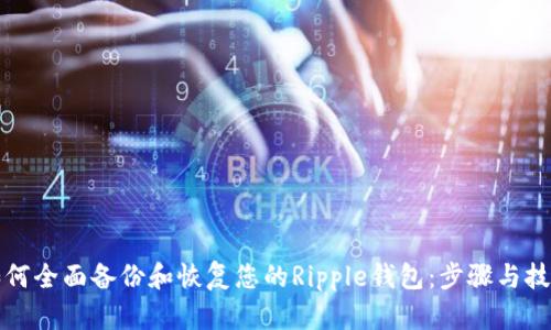 如何全面备份和恢复您的Ripple钱包：步骤与技巧
