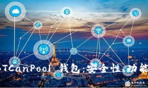 全面解析 BTCanPool 钱包：安全性、功能及使用指南