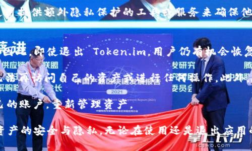   Token.im 退出与安全隐私的深度解析 / 
 guanjianci Token.im, 区块链, 安全隐私, 数字货币 /guanjianci 

Token.im 简介
Token.im 是一个集成于区块链的移动钱包应用程序，旨在为用户提供安全便捷的数字货币存储与管理服务。作为一个基于区块链技术的钱包，其核心功能包括数字资产的存储、发送及接收，同时支持多种主流数字货币。Token.im 还具有去中心化特性，确保用户对自己资产的绝对控制权，受到了广泛的关注与脚步。

随着加密货币市场的发展，Token.im 在为用户提供便利的同时，也面临着来自安全和隐私的挑战。许多用户开始关注如何确保其数字资产的安全，以及在需要退出应用时如何高效安全地进行操作。

Token.im 退出的实际操作
当用户决定退出 Token.im 应用程序时，首先要确保其数字资产得到妥善保护。这一过程通常涉及到退出账户、备份私钥及清除应用数据等步骤。用户需谨慎操作，以避免在退出过程中丢失资产或泄露个人信息。

在退出 Token.im 前，用户应确认所有的交易均已完成，并备份其私钥及助记词，这是恢复钱包及资产的重要信息。建议用户使用纸质或其他安全方式保存这些信息，切勿随意存储在不安全的地方。

此外，用户也可以选择注销其账户，但这通常是一个不可逆转的过程。因此，在执行此操作前，应该仔细思考并确保所有资产的转移已完成。

安全隐私的重要性
在数字货币日益受欢迎的背景下，安全隐私的重要性愈发凸显。Token.im 本身作为一个钱包应用，需要采取多重保护措施来保证用户的资产安全，例如采用加密技术、数据隔离、用户身份验证等。

用户在使用 Token.im 时，应注意保持其设备和应用程序的最新版本，以避免安全漏洞。同时，用户应定期查看账户活动，以便立即发现任何异常交易。此外，使用强密码和启用双因素认证也是保护账户安全的重要手段。

Token.im 退出时的常见问题
在用户考虑退出 Token.im 时常会遇到一些疑问，包括如何确保隐私、如何保护资产安全等。以下将详细分析并解答几个可能相关的问题。

问题一：Token.im 退出后我的资产是否安全？
在数字货币世界，资产安全一直是用户们最关注的话题。对于 Token.im 用户而言，虽然在主动退出应用时，资产并不会直接受到影响，但如果操作不当，可能会导致资产的丢失或无法恢复。

首先，用户在退出前需确保所有数字资产的备份工作得到妥善处理。具体而言，用户应保存好自己的私钥和助记词。这些信息的安全性直接影响到资产的可恢复性。一旦丢失或泄露，用户将难以找回其资产。

此外，建议用户在退出应用时将资产转移至冷钱包或其他更安全的存储方式，尤其是在计划长期不使用 Token.im 时。冷钱包通过离线保存的方式，提高了资产的安全性，降低了黑客攻击的风险。

因此，退出 Token.im 时，妥善备份私钥、助记词，以及适时转移资产，均是确保资产安全的有效措施。

问题二：如何处理退出过程中的隐私问题？
隐私问题在数字货币交易中同样重要。用户在使用 Token.im 时，其所有交易及账户信息都可能被记录。退出应用时，用户要确保自身的隐私信息不被泄露，特别是在涉及到公共网络或不安全设备的情况下。

用户首先应当牢记，不要在公共WiFi环境下执行重要操作，如大额转账或账户关闭，因为这将使得个人信息面临窃取的风险。在退出前，建议用户清除应用的缓存数据及历史记录，以减少个人信息被泄露的风险。

与此同时，退出 Token.im 前，也可以选择更改账户设置，关闭不必要的功能（如自动登录），进一步保护个人隐私。同时，用户可以考虑使用提供额外隐私保护的工具或服务来确保他们的身份和交易信息不被追踪。

问题三：退出后还能恢复 Token.im 吗？
了解 Token.im 的退出机制是确保用户能够顺利恢复资产的关键。在一般情况下，用户可以通过输入其私钥或助记词再次访问其资产。因此，即使退出 Token.im，用户仍有机会恢复自己的财务账户。

然而，恢复的前提是用户务必安全保存好私钥和助记词。如果用户没有妥善保存这两种信息，无论是退出还是卸载应用，都将导致他们无法再访问自己的资产或进行任何操作。此外，建议用户定期检查和更新与恢复相关的信息，以确保其有效性和可用性。

在操作的具体环节，用户只需重新下载 Token.im 应用，选择“恢复钱包”选项，按照提示输入保存好的助记词或私钥，即可顺利恢复自己的账户，重新管理资产。

在总结上面提到的问题时，可以看出，安全隐私是用户在使用 Token.im 的重要考量。通过合理的退出及恢复策略，用户可以维护自身资产的安全与隐私。无论在使用还是退出应用的过程中，用户都应保持警觉，对其数字资产实施细致而周到的管理，这对保护资产的安全至关重要。